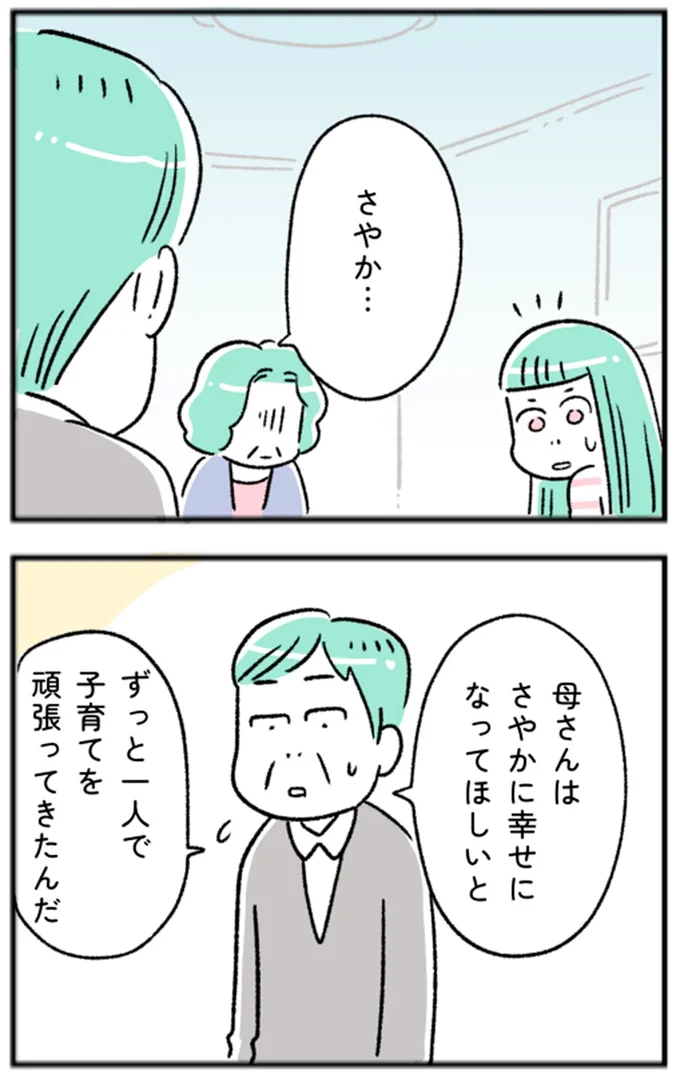 ずっと一人で子育てを頑張ってきたんだ