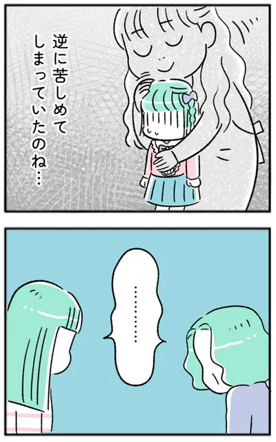 逆に苦しめてしまっていたのね…