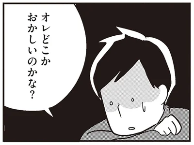 オレどこかおかしいのかな？
