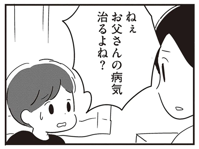 お父さんの病気治るよね？