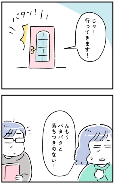 んも～バタバタと落ちつきのない！