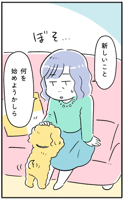 何を始めようかしら