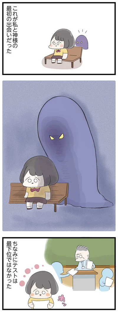 これが私と神様の最初の出会いだった