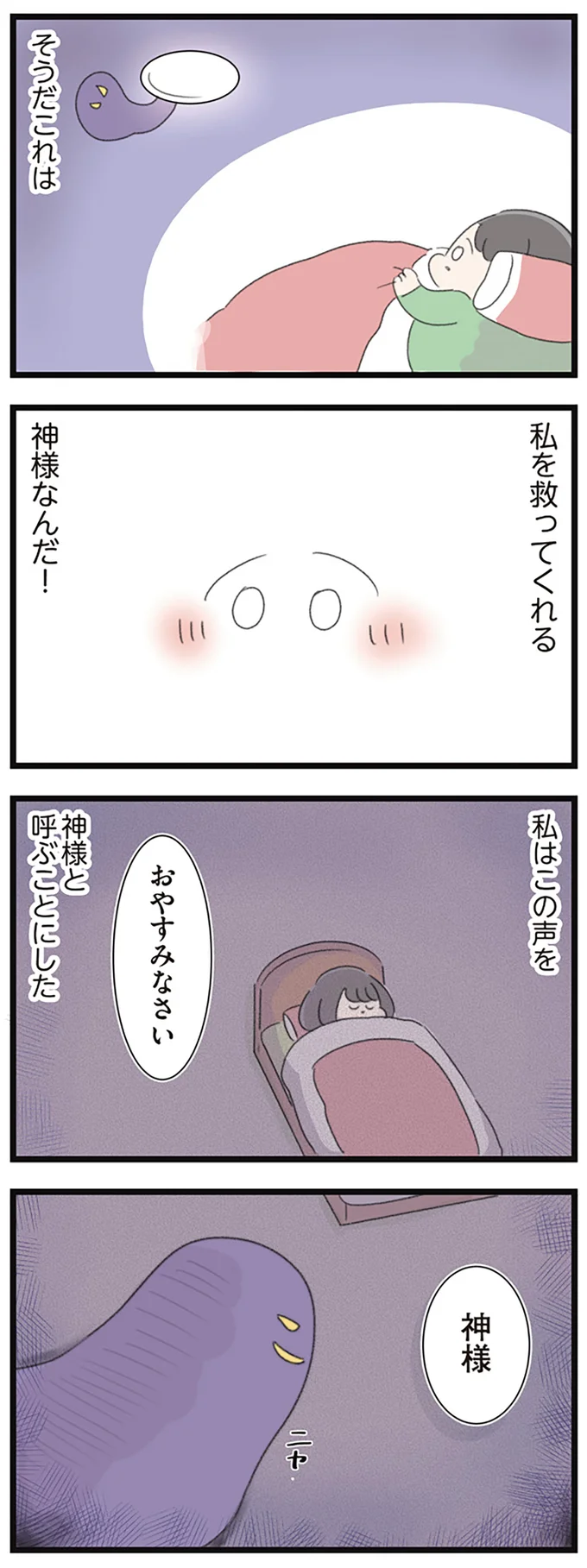 私を救ってくれる神様なんだ！