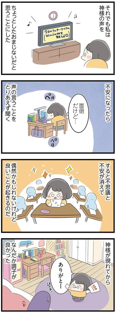 神様が現れてからなんだか調子が良かった