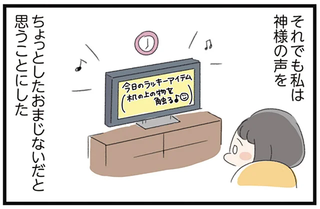 「ちょっとしたおまじない」のはずだった。頭の中に現れた「神様」に従えば、うまくいくはずだったのに