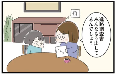 進路調査書みんなもう出してるんでしょ？