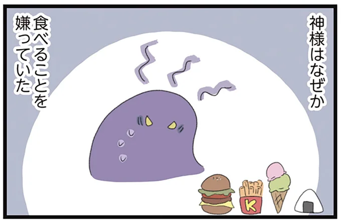 神様はなぜか食べることを嫌っていた