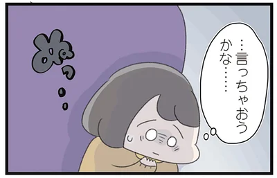 …言っちゃおうかな……