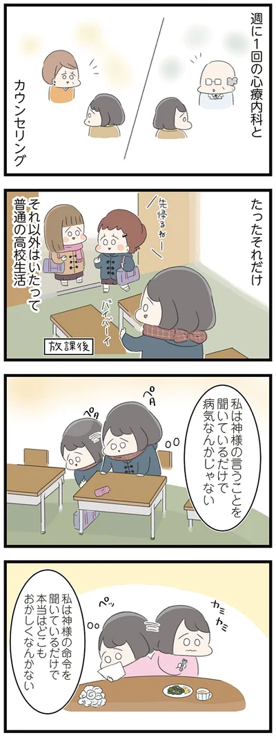 私は神様の言うことを聞いているだけで病気なんかじゃない