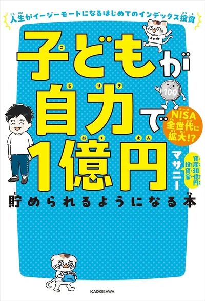 インデックス投資の知識を身に付ければ一生お金に困らない『子どもが自力で1億円貯められるようになる本 人生がイージーモードになるはじめてのインデックス投資』