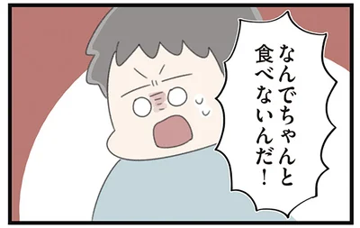 なんでちゃんと食べないんだ！