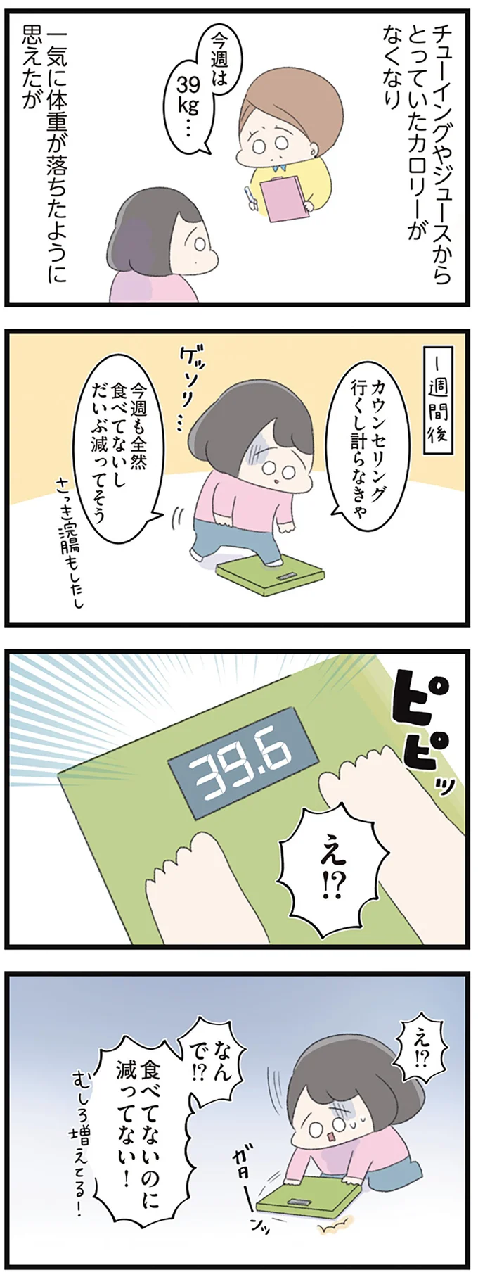 なんで！？食べてないのに減ってない！