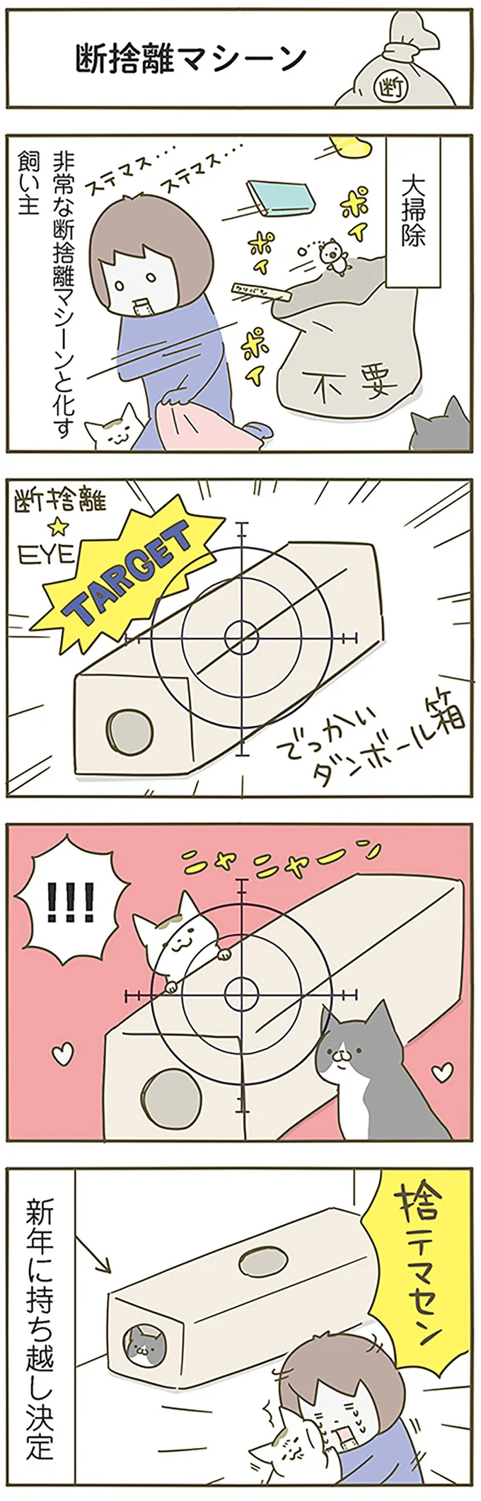 断捨離マシーン