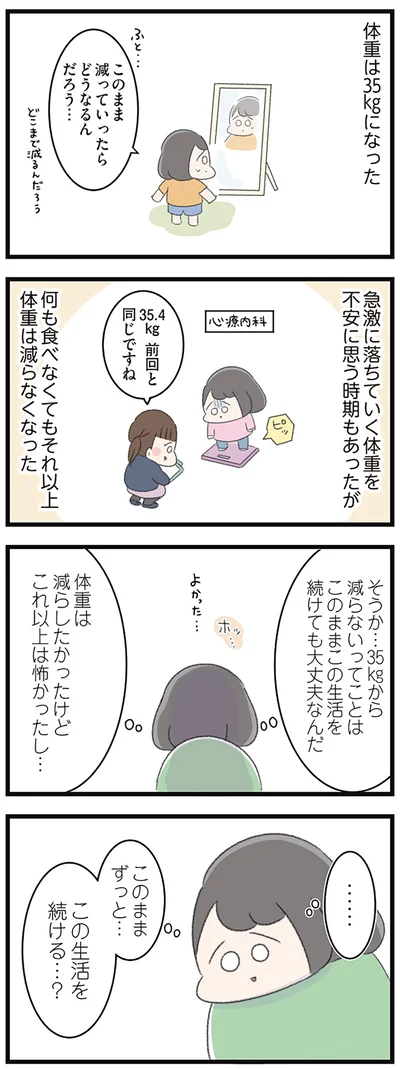 このままずっと…この生活を続ける…？