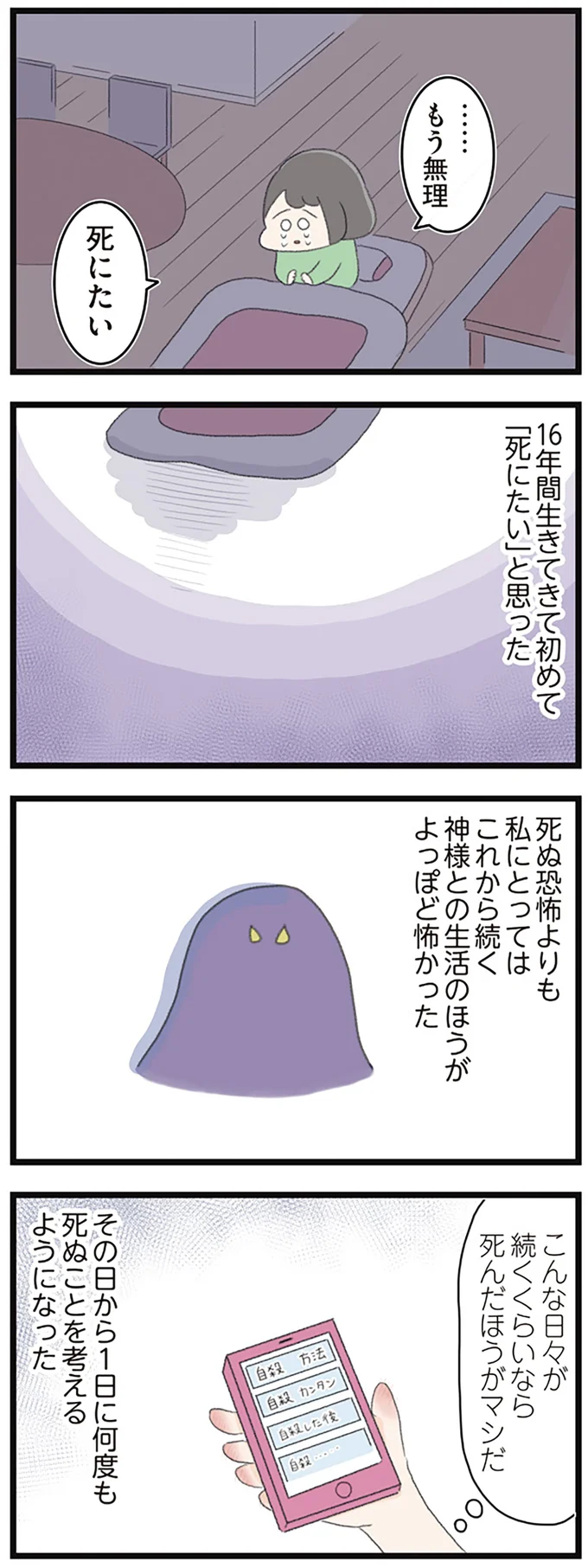 こんな日々が続くくらいなら死んだほうがマシだ