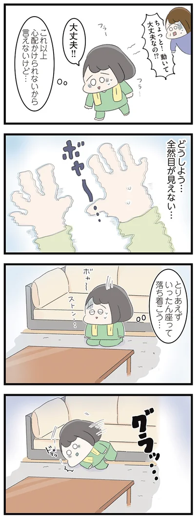 どうしよう…全然目が見えない…