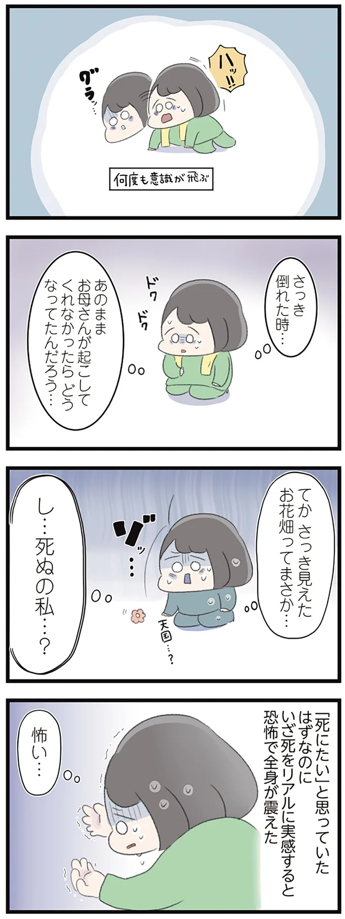 し…死ぬの私…？