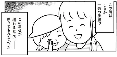 この幸せが壊れるなんて…思ってもみなかった