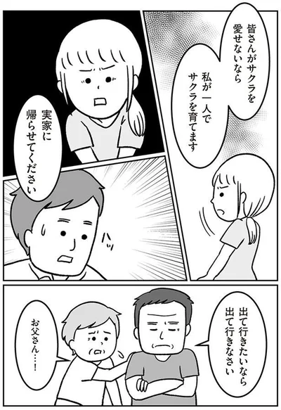 私が一人でサクラを育てます