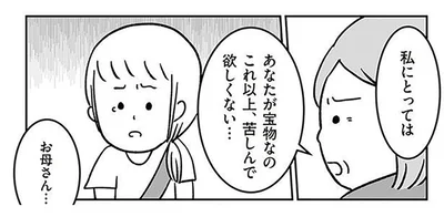 私にとってはあなたが宝物なの