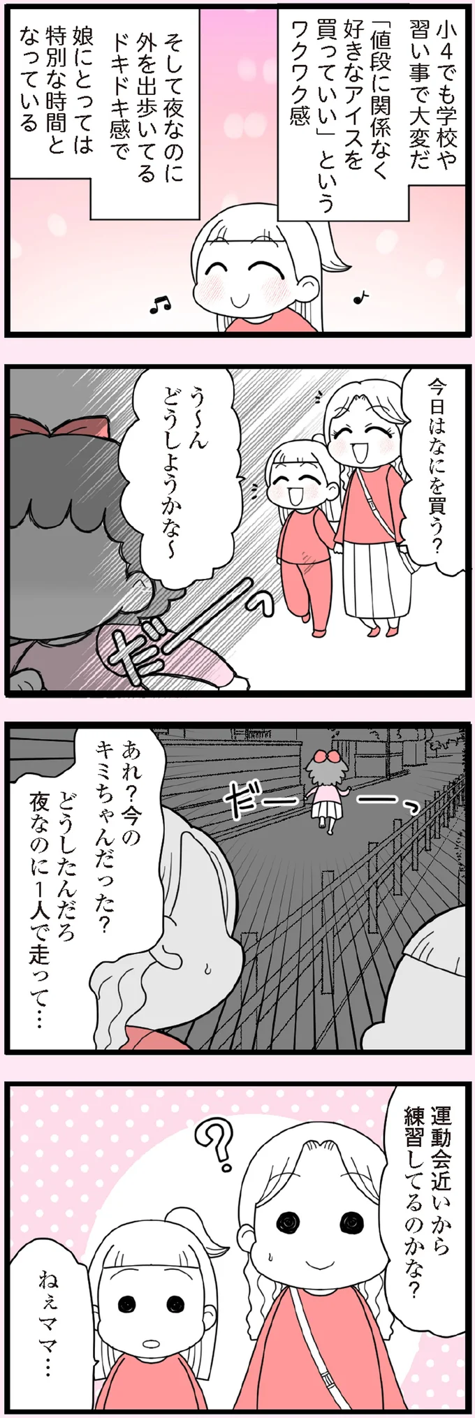 どうしたんだろ　夜なのに1人で走って…