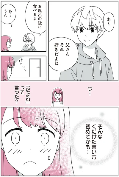 「14歳男子の継母になった私」より