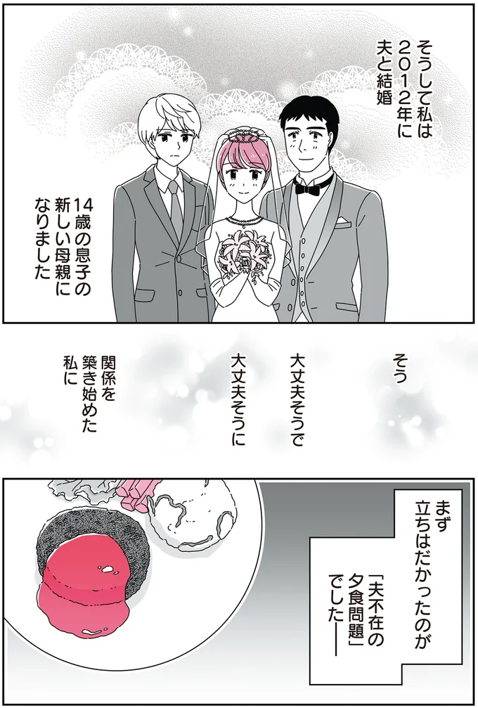 14歳の息子の新しい母親になりました