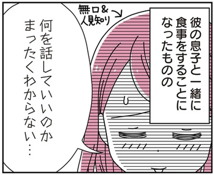 会話が続く気がしない…。彼の息子と緊張の初対面を経て決心したこと／14歳男子の継母になった私（2）