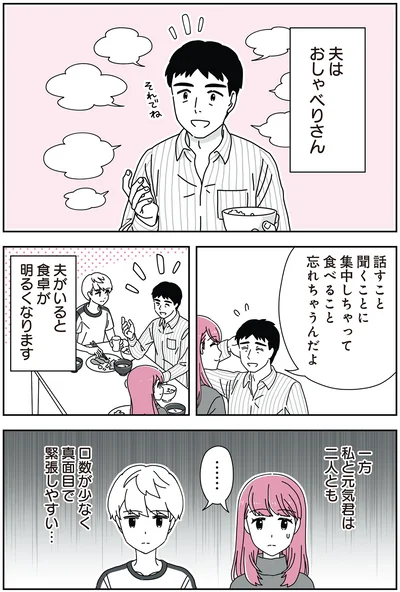 夫がいると食卓が明るくなります