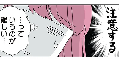 注意する…っていうのが難しい…