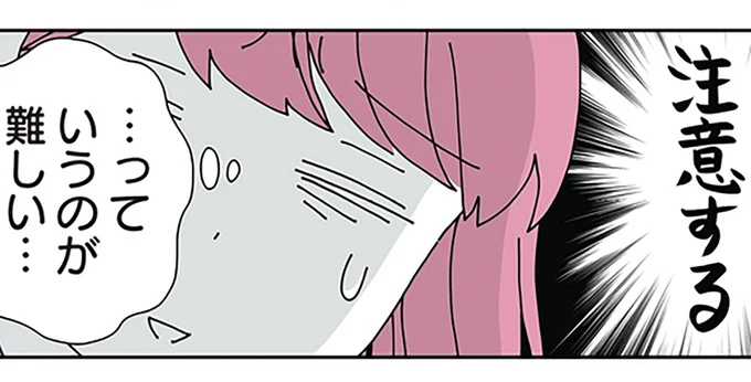 注意する…っていうのが難しい…