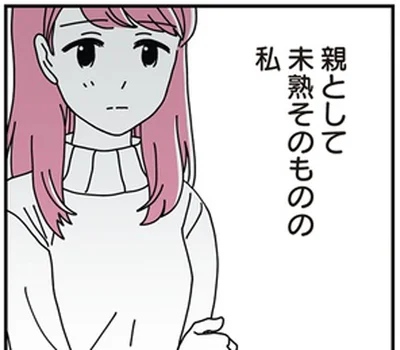 親として未熟そのものの私