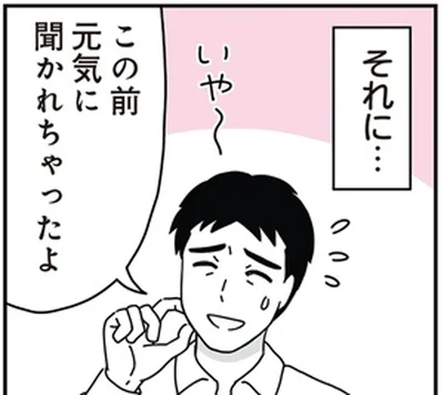 聞かれちゃったよ