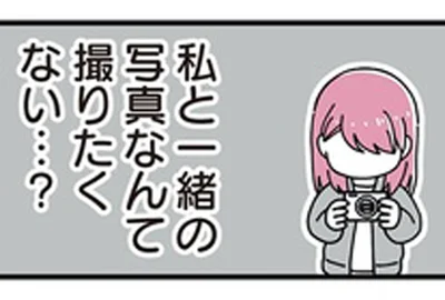 私と一緒の写真なんて撮りたくない…？