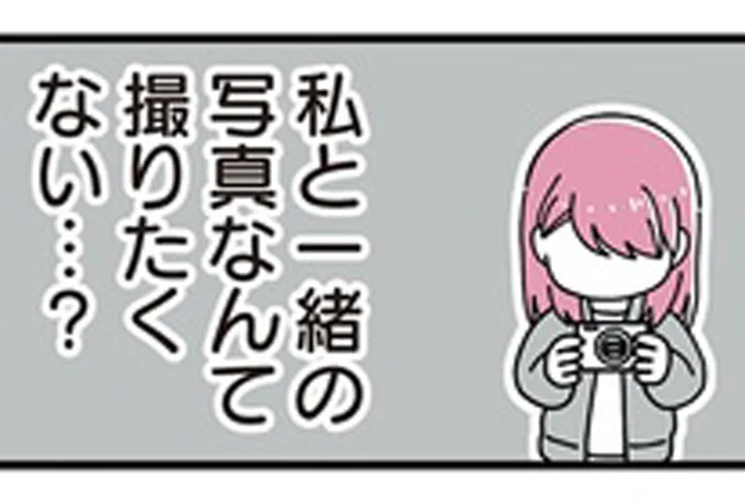 私と一緒の写真なんて撮りたくない…？