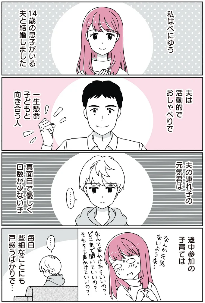  14歳の息子がいる夫と結婚しました