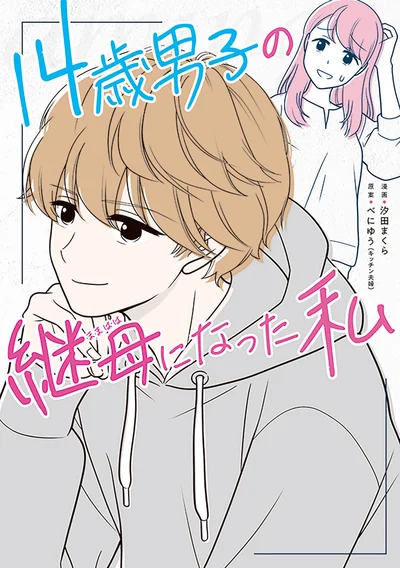 「14歳男子の継母になった私」