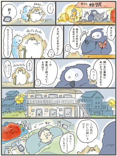 飼い主に最後にあいさつはできたか？