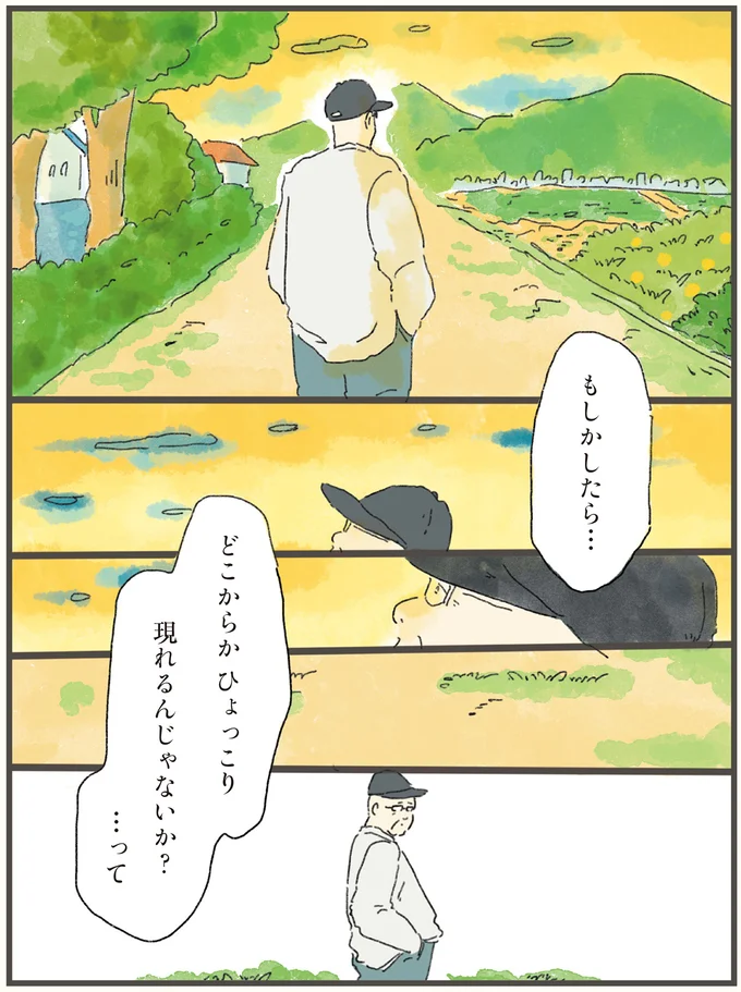 どこからかひょっこり現れるんじゃないか?…って