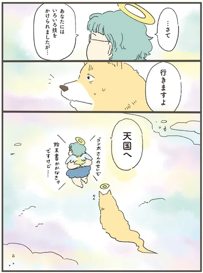 行きますよ天国へ