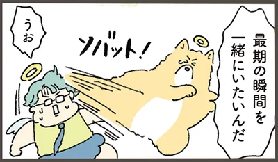 最期の瞬間を一緒にいたいんだ