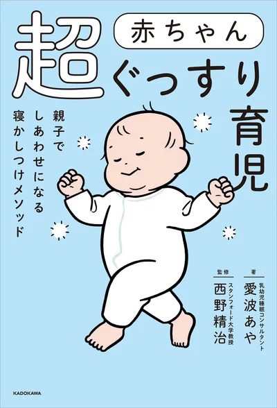 赤ちゃんも親も超ぐっすりでハッピー！『赤ちゃん超ぐっすり育児 親子でしあわせになる寝かしつけメソッド』