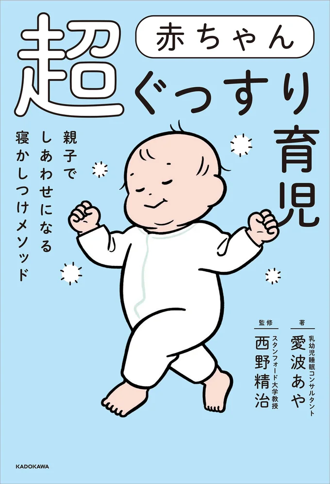 赤ちゃんも親も超ぐっすりでハッピー！『赤ちゃん超ぐっすり育児 親子でしあわせになる寝かしつけメソッド』