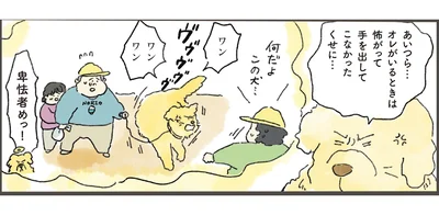 あいつら…オレがいるときは怖がって手を出してこなかったくせに…