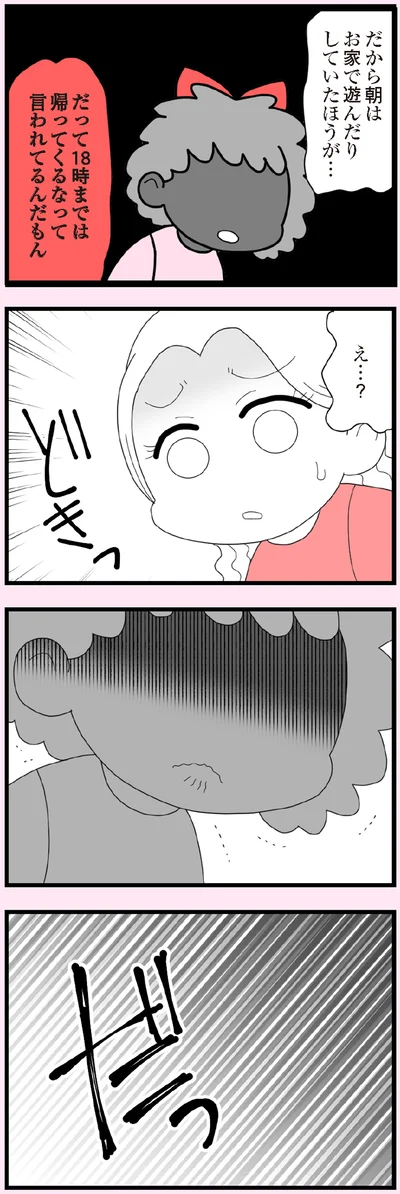 18時までは帰ってくるなって言われてるんだもん