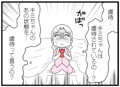 あの状態を…虐待って言うの？