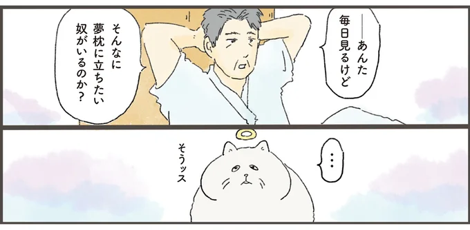 そんなに夢枕に立ちたい奴がいるのか？