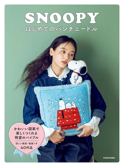 コースターなら10分で、クッションカバーのような大作もあっという間に！『SNOOPYはじめてのパンチニードル』