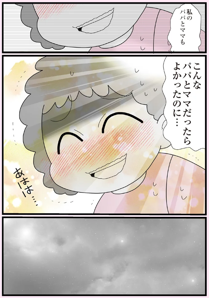 私のパパとママも　こんなパパとママだったらよかったのに…